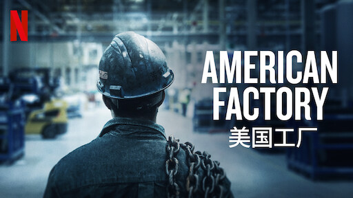 Best documentaries on Netflix - American Factory